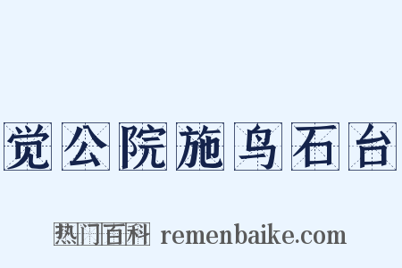 觉公院施鸟石台是什么意思的图片